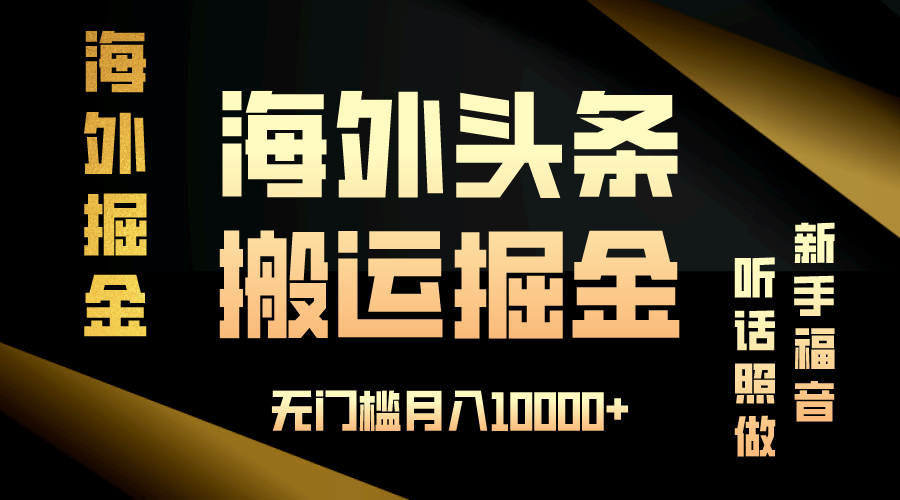 （13602期）海外头条搬运发帖，新手福音，听话照做，无门槛月入10000 