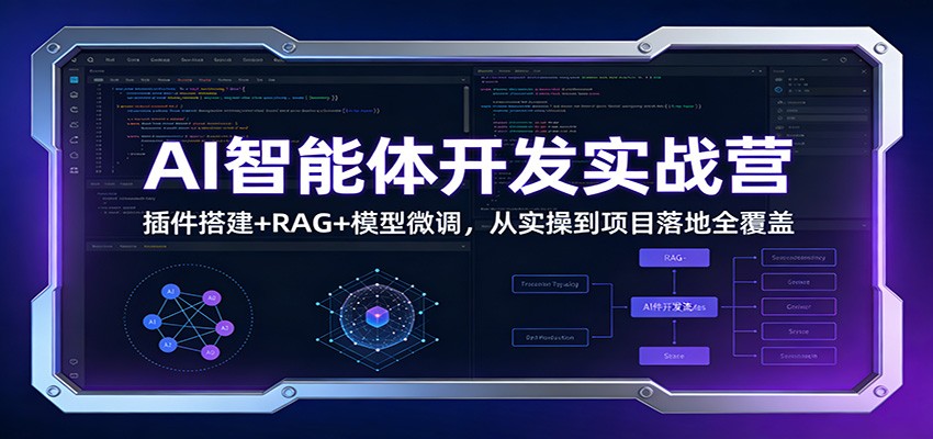 AI智能体开发实战营:插件搭建 RAG 模型微调,从实操到项目落地全覆盖
