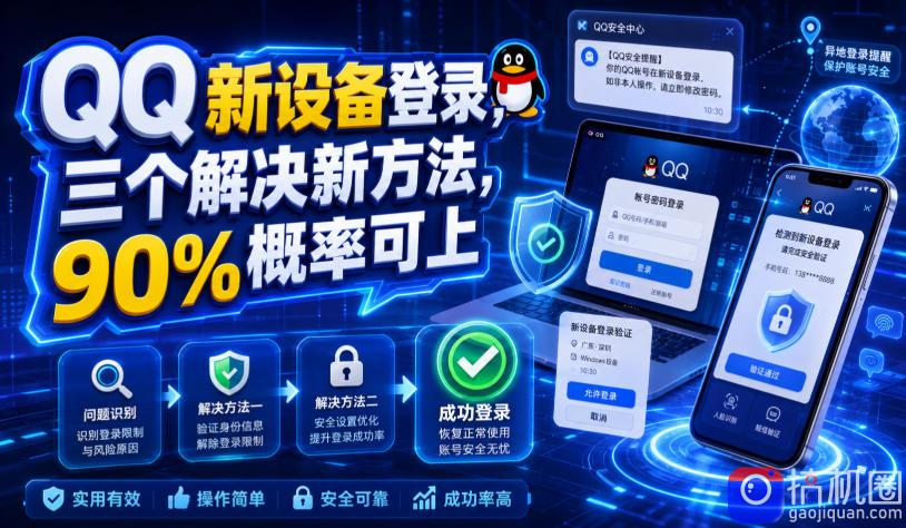 QQ新设备登录，三个解决新方法，90%概率可上