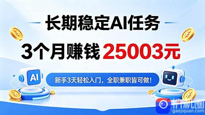 3个月收入25003元，长期稳定Ai任务，新手3天入门 全民可做！