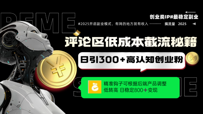 评论区低成本引流秘籍，精准钩子直击用户，单账号日增300 创业粉，日稳定变现800 