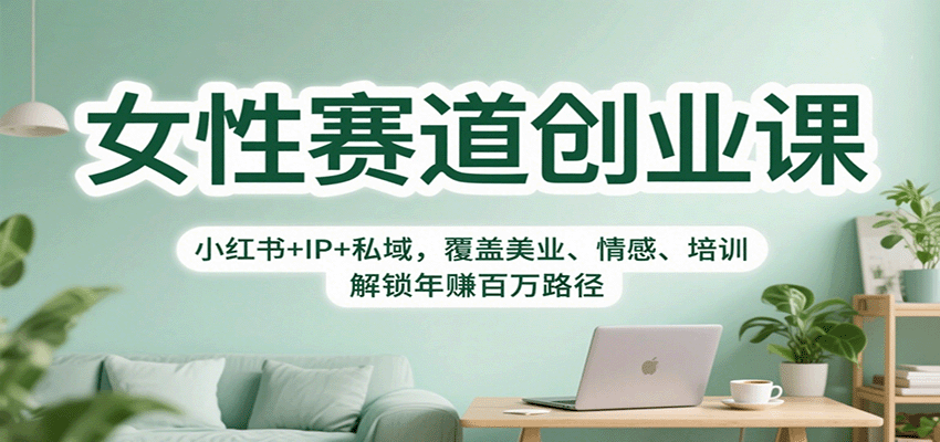 女性赛道创业课:小红书 IP 私域,覆盖美业、情感、培训,解锁年赚百万路径