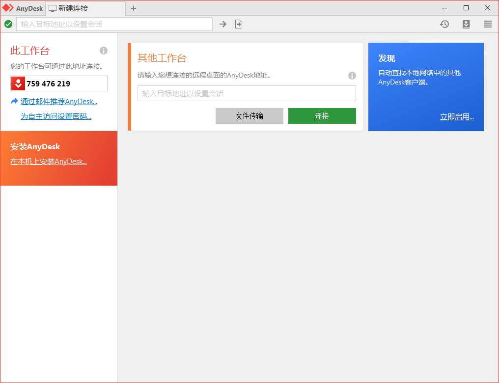 免费远程工具AnyDesk v9.7.3.0