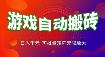 游戏全自动搬砖项目，日入1k  ，真正的长久稳定项目，可批量矩阵无限放大【揭秘】