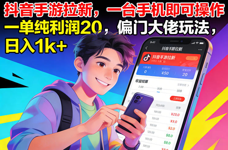 抖音手游拉新，一台手机即可操作，一单纯利润20，偏门大佬玩法，日入1k 【揭秘】