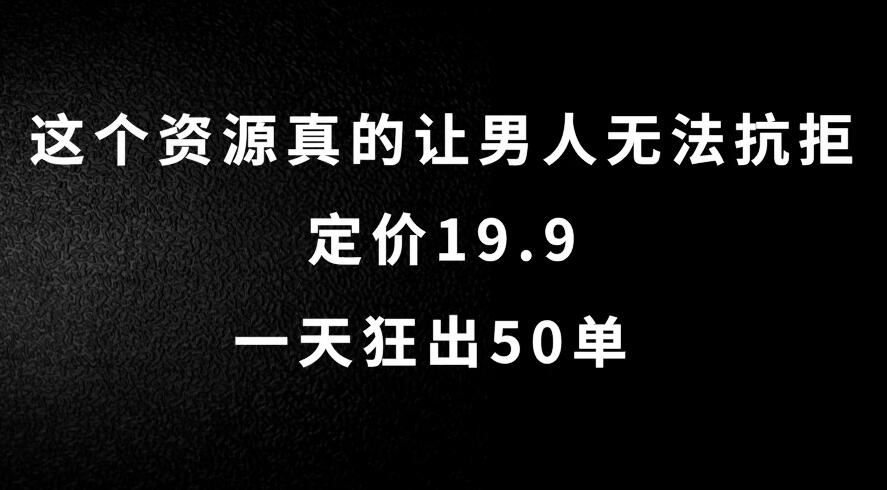 这个资源真的让男人无法抗拒，定价19.9，一天狂出50单，导航语音包变现玩法详细拆解