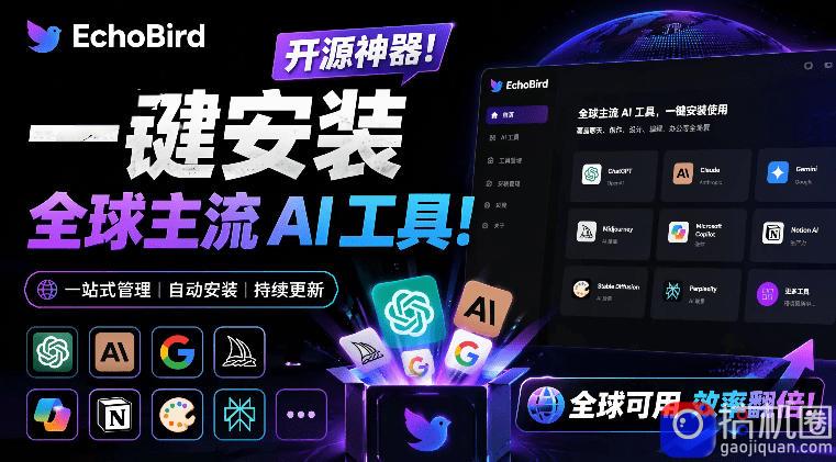 一键安装和修复Claude Code、OpenClaw、Codex等主流AI工具！Github开源神器，小白可用，EchoBird