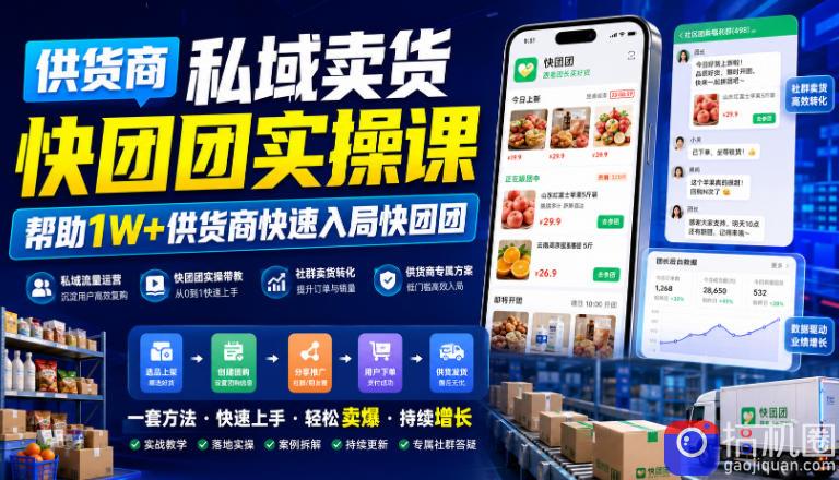 供货商私域卖货快团团实操课，帮助1W 供货商快速入局快团团