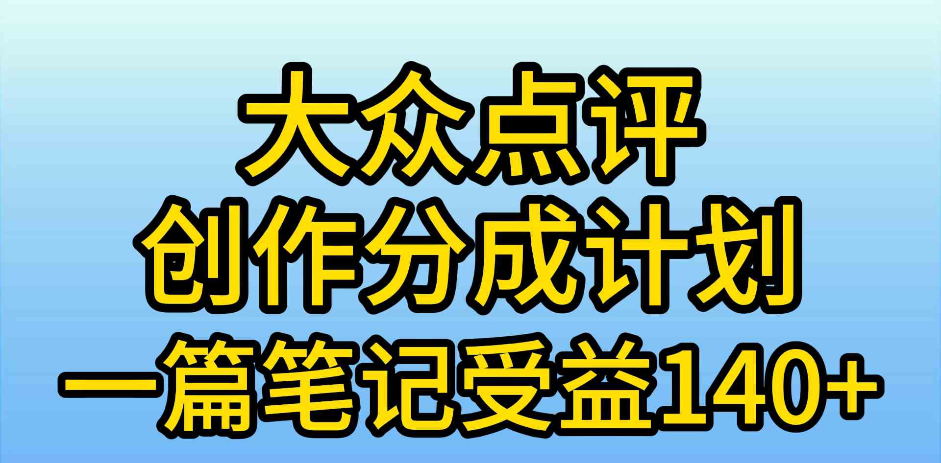 （9979期）大众点评创作分成，一篇笔记收益140 ，新风口第一波，作品制作简单，小…