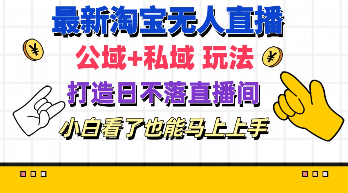 （11586期）最新淘宝无人直播 公域 私域玩法打造真正的日不落直播间 小白看了也能…