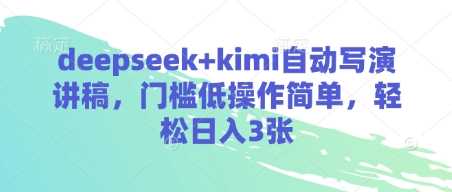 deepseek kimi自动写演讲稿，门槛低操作简单，轻松日入3张