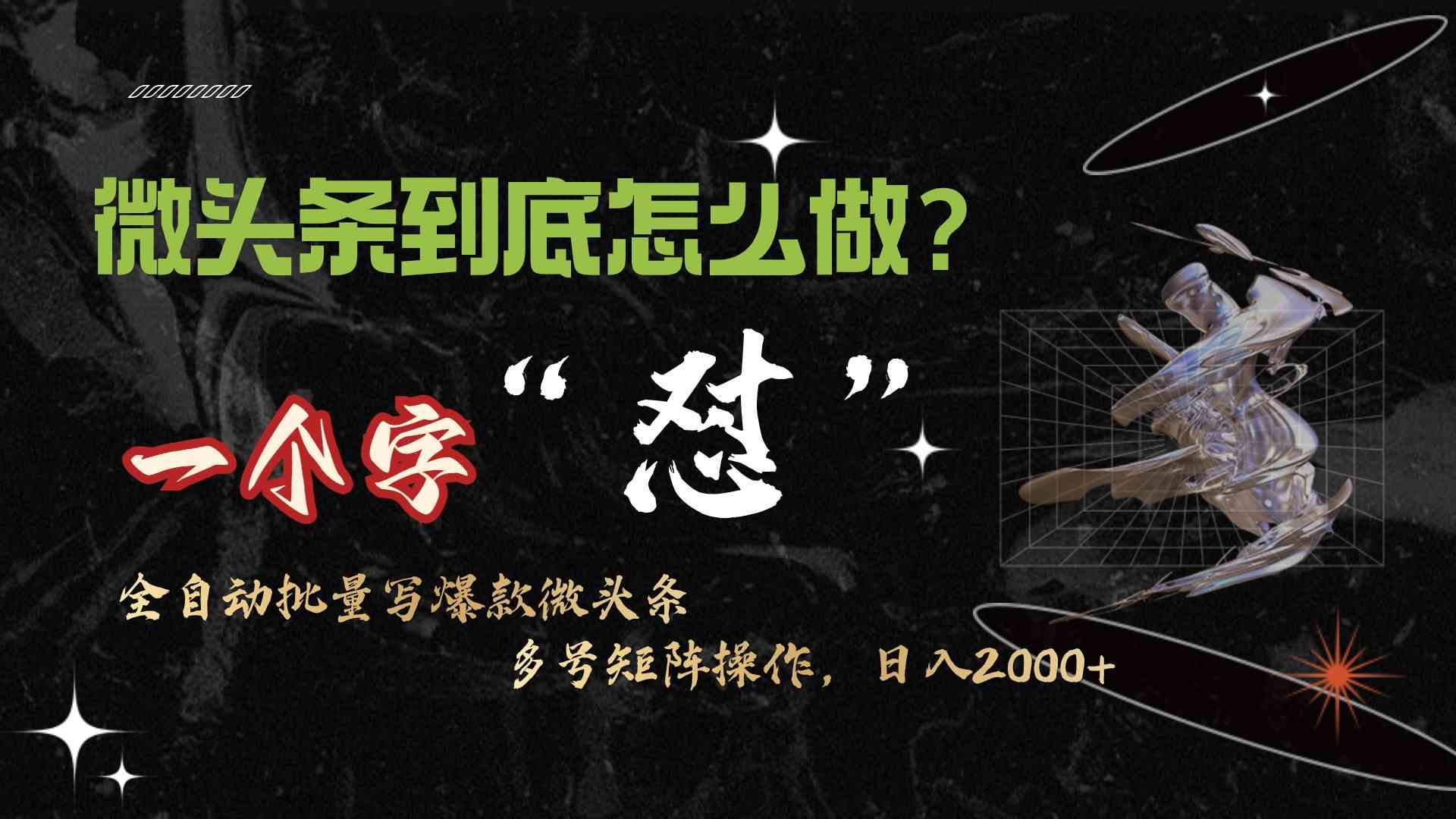 （9809期）微头条最新最强连怼操作，10分钟50条，真正解放双手，月入1w 
