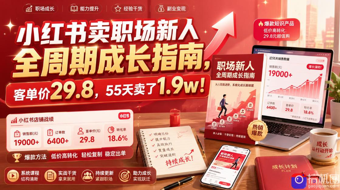 小红书卖职场新人全周期成长指南，客单价29.8，55天卖了1.9w！