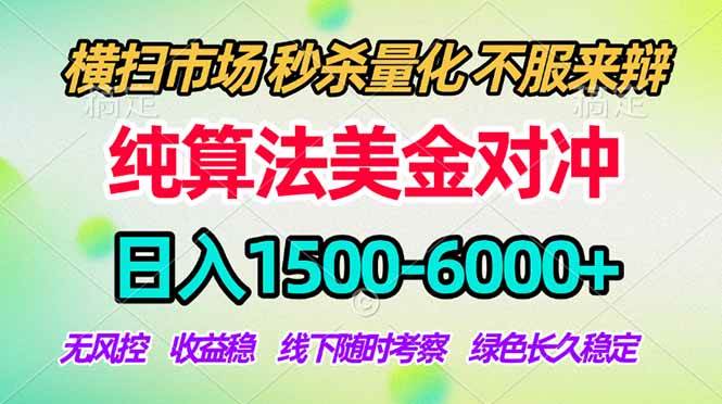 (17755期)2026美金掘金新风口-纯算法对冲震撼上线!日入1500-6000 ,长久合规稳健,轻松摆脱死工资
