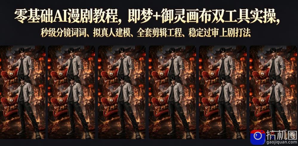 零基础AI漫剧教程,即梦 御灵画布双工具实操,秒级分镜提示词、拟真人建模、全套剪辑工程、稳定过审上剧打法