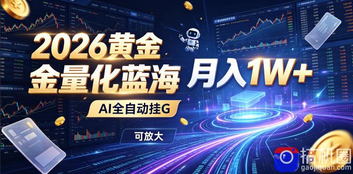 2026黄金量化蓝海:AI全自动挂G,月入1W ,可放大!【揭秘】