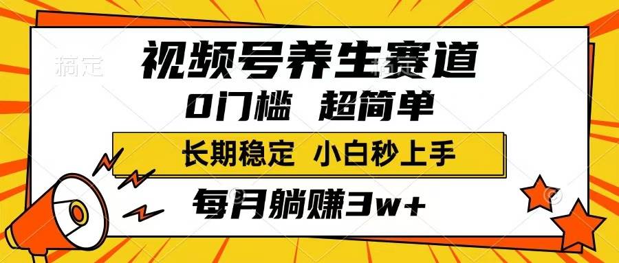 (14315期)视频号养生赛道,一条视频1800,超简单,长期稳定可做,月入3w 不是梦