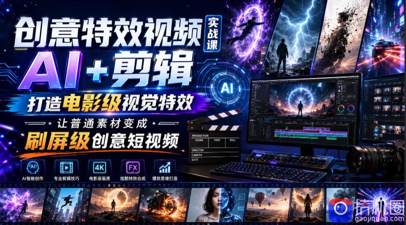 创意特效视频实战课，AI 剪辑打造电影级视觉特效，让普通素材变成刷屏级创意短视频