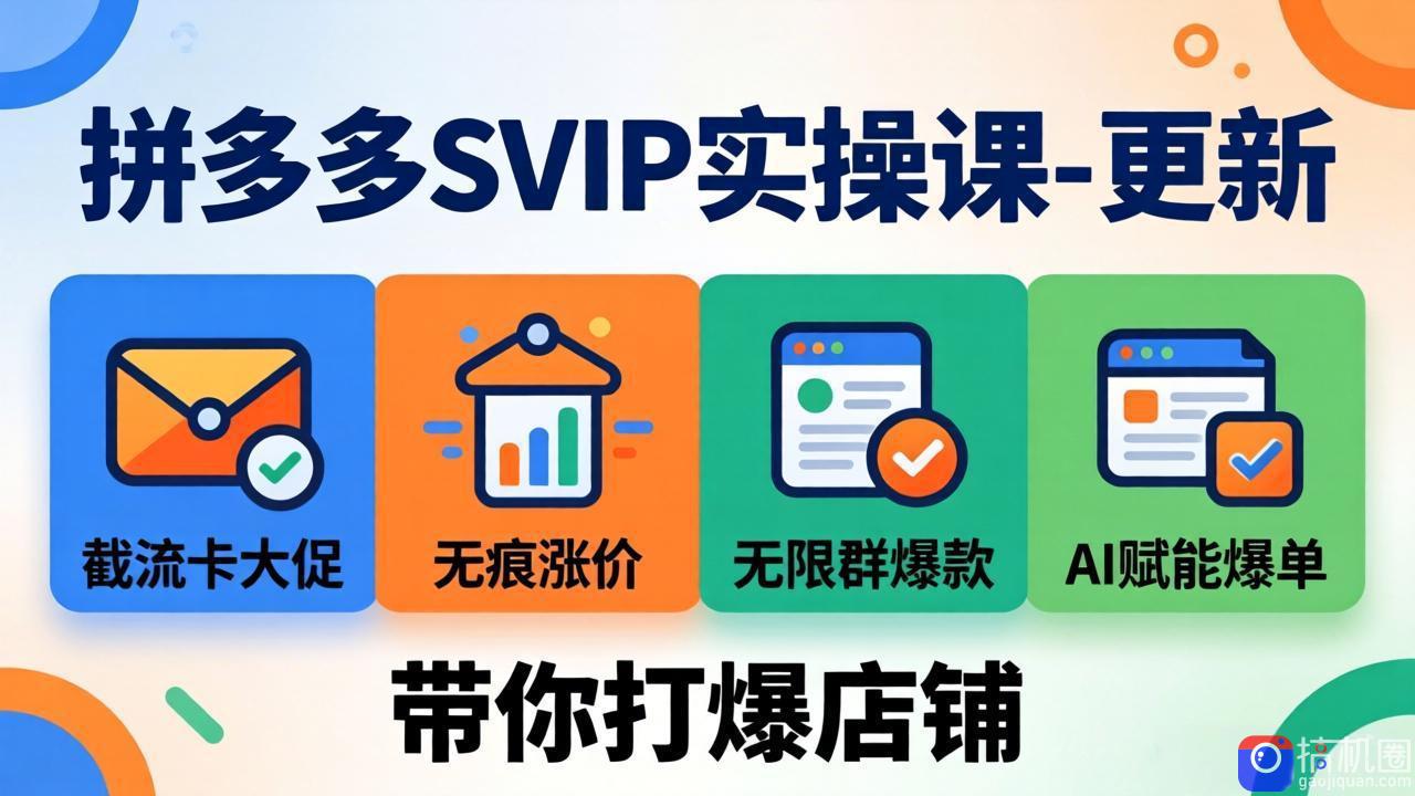 拼多多SVIP实操课-26年7月,截流卡大促 无痕涨价 无限群爆款 AI赋能爆单新玩法,带你打爆店铺
