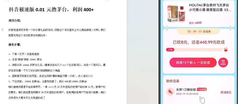 抖音极速版 0.01 元撸茅台，一单利润 400 ，需要拉新人砍价
