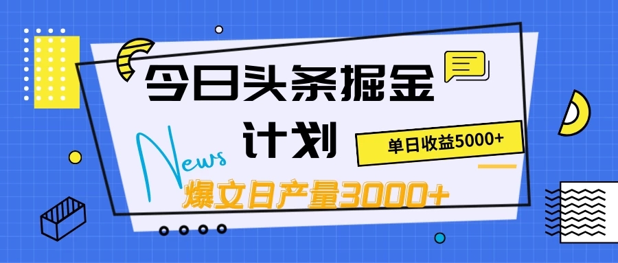 今日头条掘金计划，日产量3000 ，原创爆文一键分发，日收入5000 