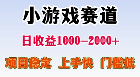 25年暑期高收益项目,小游戏赛道一天收益1-2k 稳定项目,上手快,门槛低【揭秘】