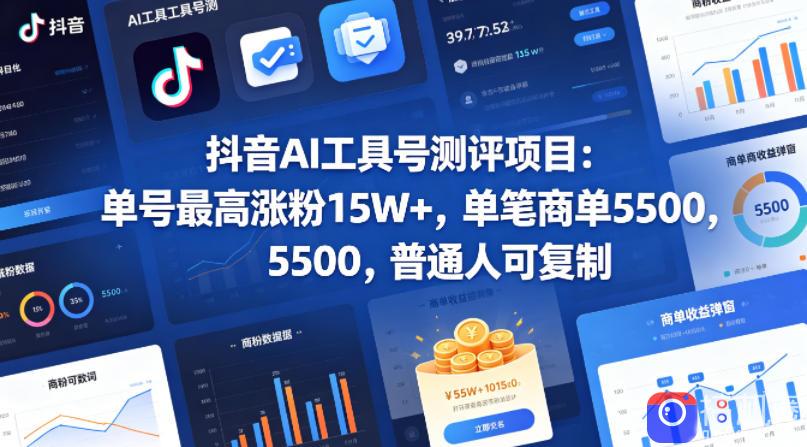 抖音AI工具号测评项目,单号最高涨粉15W ,单笔商单5.5k,也可进伙伴计划,普通人可复制(更新5月)