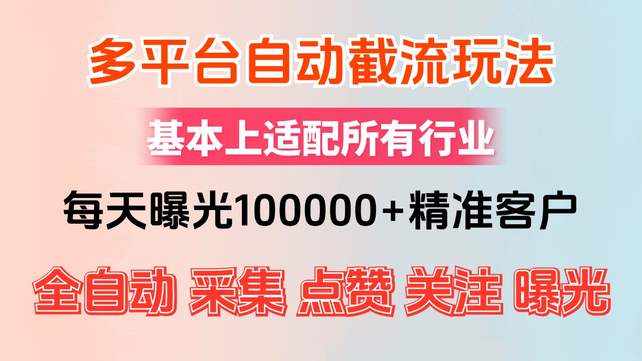（12709期）小红书抖音视频号最新截流获客系统，全自动引流精准客户【日曝光10000 …