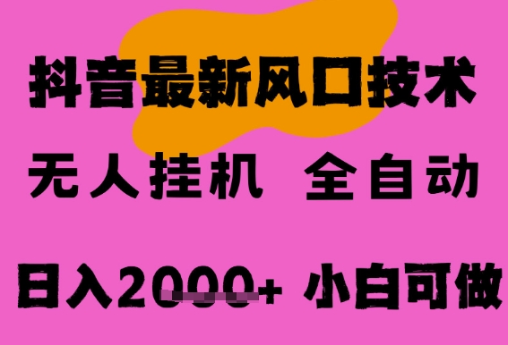 最新抖音无人直播挂G掘金，纯暴力项目，小白可玩，长期稳定，全自动运行日入2k ，可批量操作【揭秘】