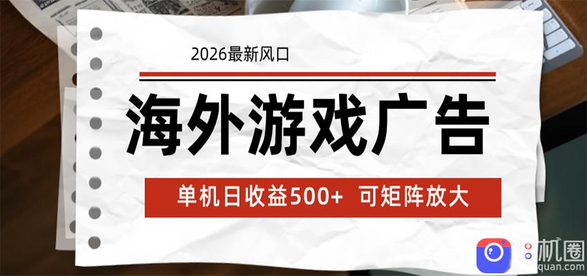 海外游戏广告 2026最新风口 24小时全自动脚本运行 单机日收益500  可矩阵放大