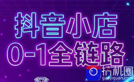 兵哥电商·抖音小店从0到1全链路(更新7月)