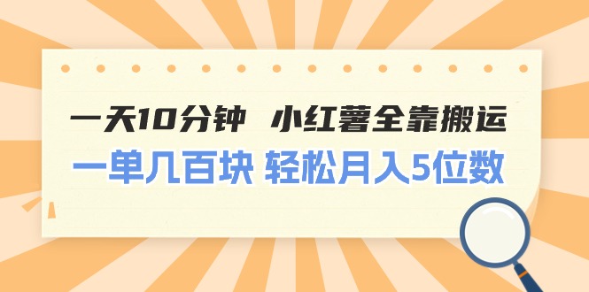 （11146期）一天10分钟 小红薯全靠搬运 一单几百块 轻松月入5位数