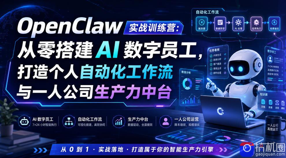 OpenClaw实战训练营：从零搭建AI数字员工，打造个人自动化工作流与一人公司生产力中台