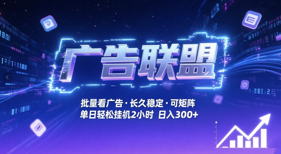 广告联盟全自动掘金,无需人工自动批量看广告,单窗口最高收益30 可矩阵月入1W 【揭秘】