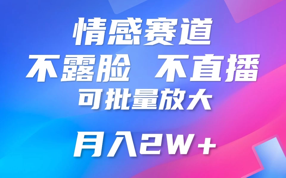 利用AI 制作情感账号原创视频，不露脸，不直播，不用写文案，5分钟一条，条条爆款，月入3W 小白3分钟上手，无门槛