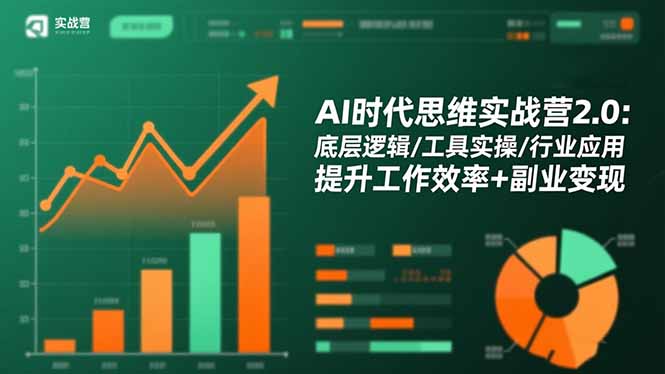 AI时代思维实战营2.0:底层逻辑/工具实操/行业应用 提升工作效率 副业变现