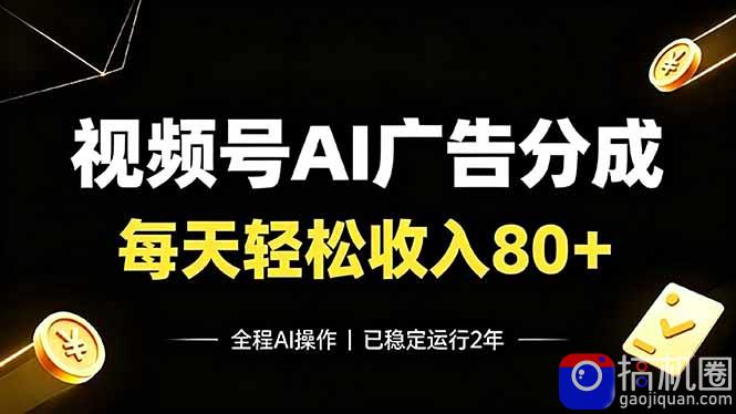 视频号Ai广告分成，每天轻松收入80 ，已稳定运行2年！