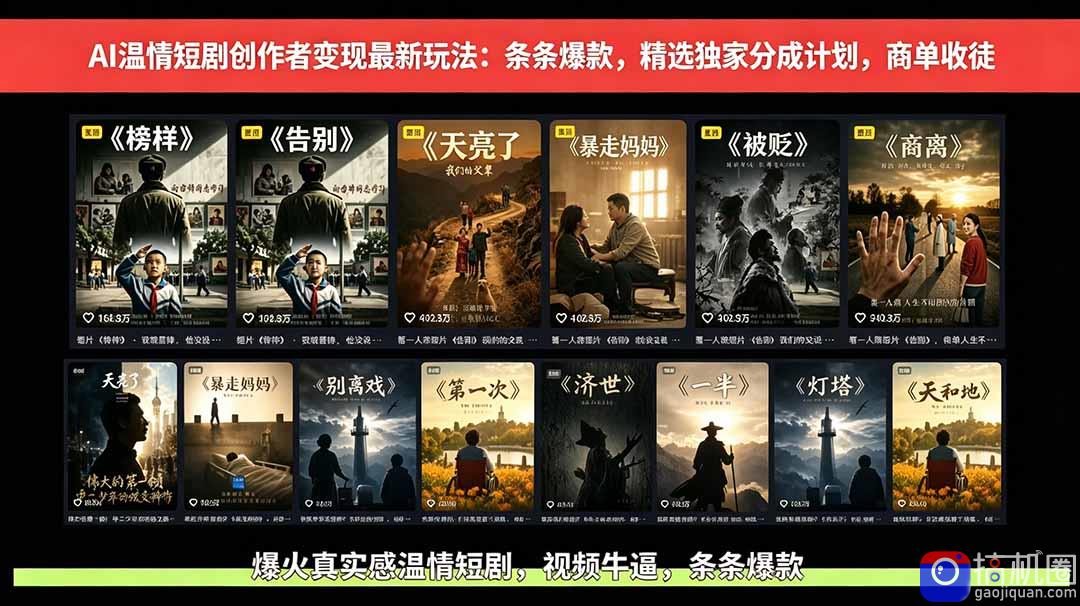 AI温情短剧创作者变现最新玩法：视频牛逼，条条爆款，精选独家分成计划，商单收徒