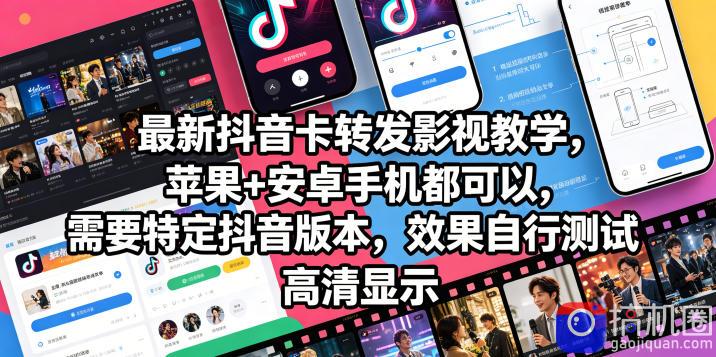 最新抖音卡转发影视搬运教学，苹果 安卓手机都可以，需要特定抖音版本，效果自行测试