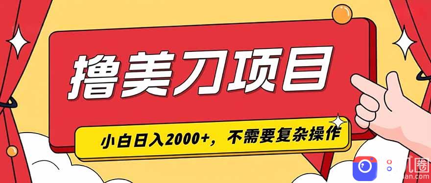 撸美刀，单日收入2000 ，小白可做
