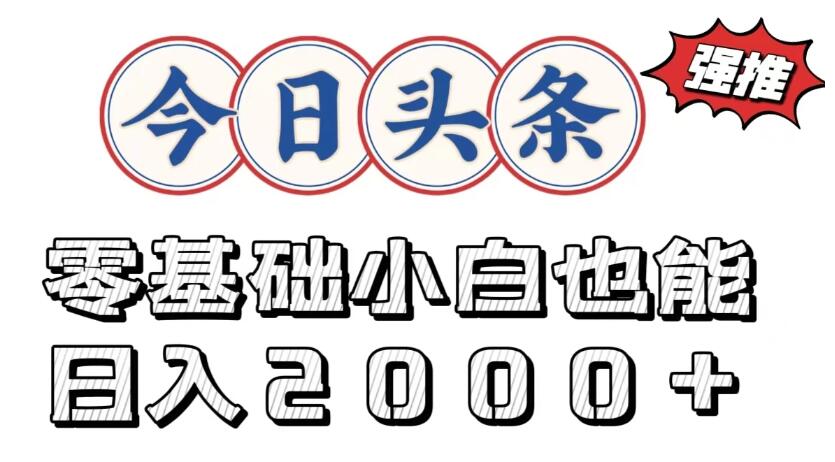 今日头条两种赛道，复制粘贴，学生小白宝妈都能日入2000 