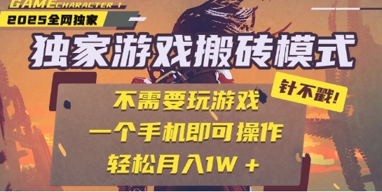 25年最新独家游戏搬砖，全自动运行，不需要玩游戏，单手机操作日入3张 【揭秘】