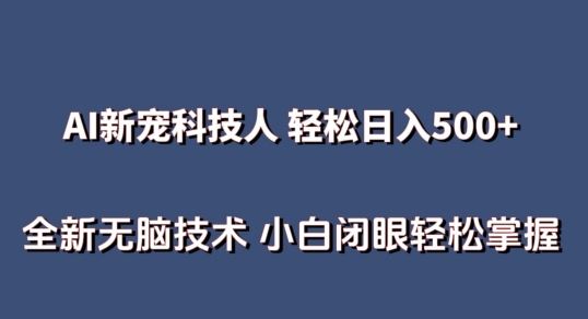 AI科技人 不用真人出镜日入500  全新技术 小白轻松掌握【揭秘】