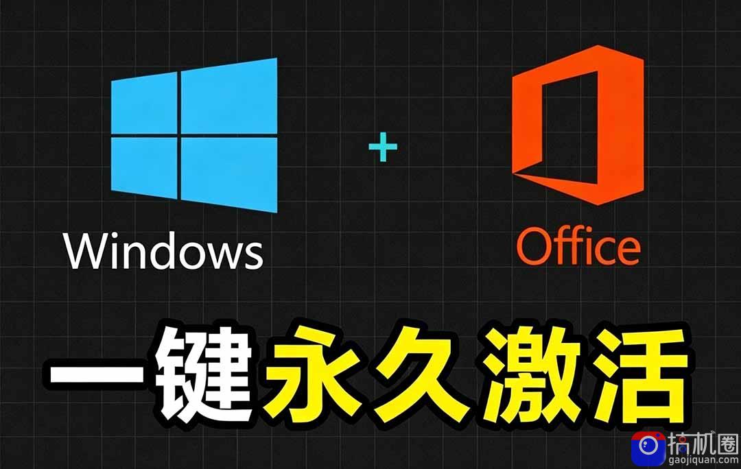 Windows和Office 激活神器汉化版！打开即可一键激活，永久免费使用，安全无毒，Github最新汉化版 Mas