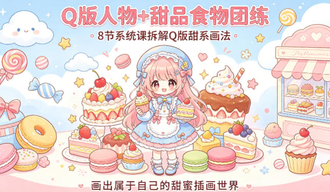 Q版人物 甜品食物团练,8节系统课拆解Q版甜系画法,画出属于自己的甜蜜插画世界