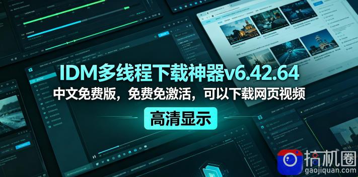 IDM多线程下载神器v6.42.64中文免费版，免费免激活，可以下载网页视频(例如飞书文档内的视频)