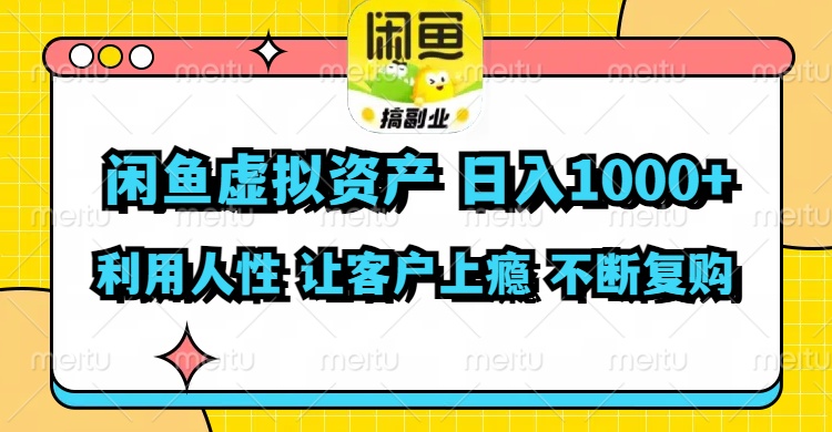（11961期）闲鱼虚拟资产 日入1000  利用人性 让客户上瘾 不停地复购
