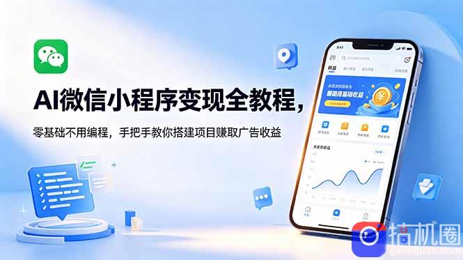 AI微信小程序变现全教程，零基础不用编程，手把手教你搭建项目赚取广告收益