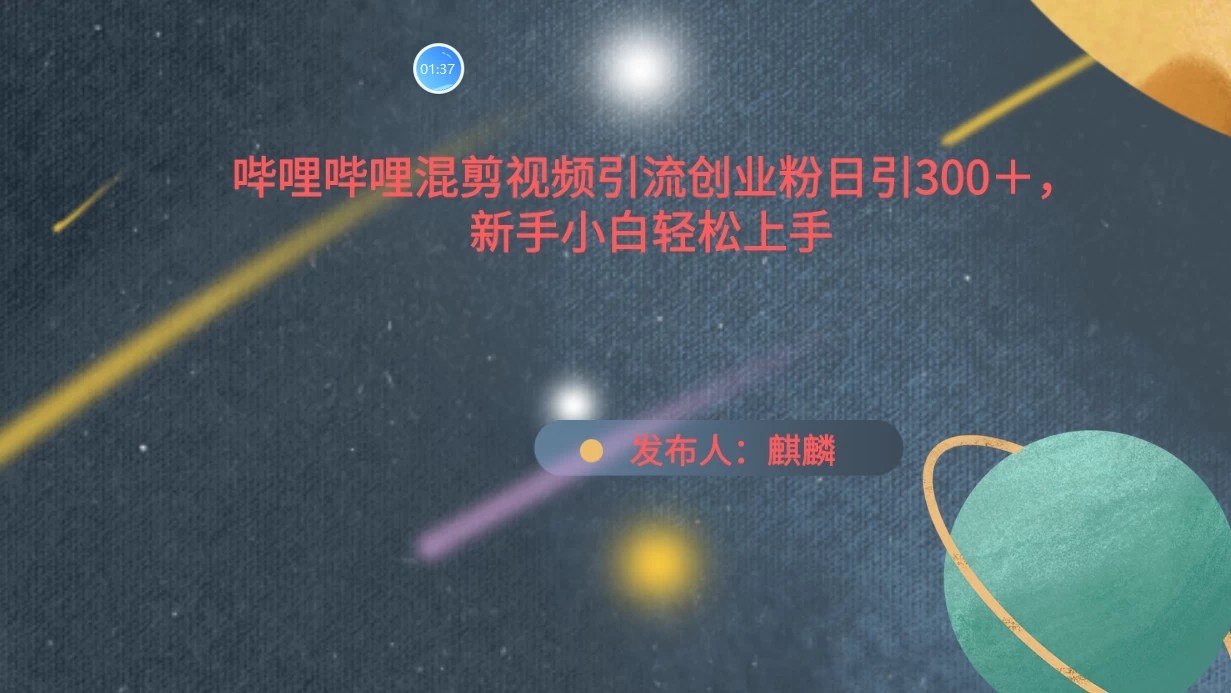 哔哩哔哩混剪视频引流创业粉，日引300 ，新手小自轻松上手