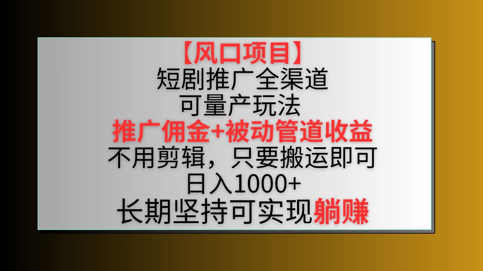 风口项目，短剧推广全渠道最新双重收益玩法，推广佣金管道收益，无脑搬运日入1000 